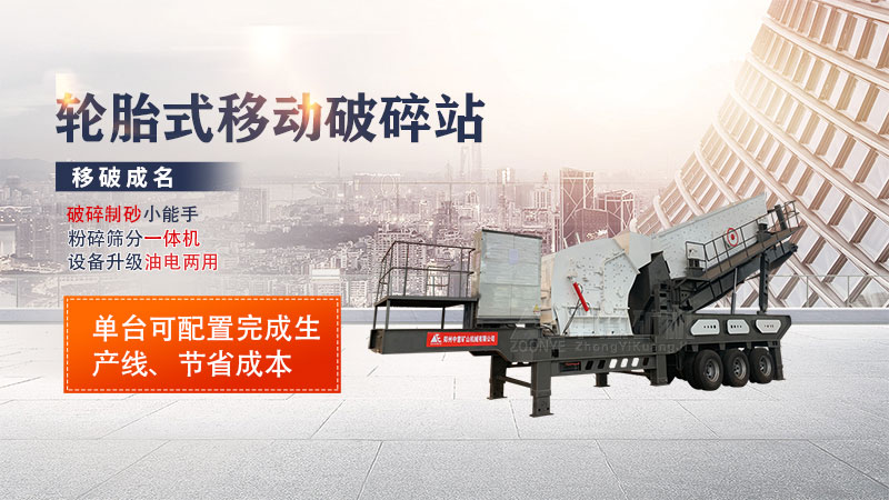 轮胎式建筑垃圾破碎站