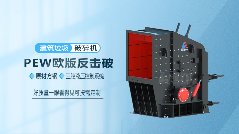 建筑垃圾专用破碎机