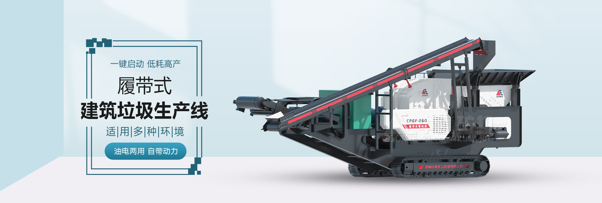 履带式建筑垃圾生产线