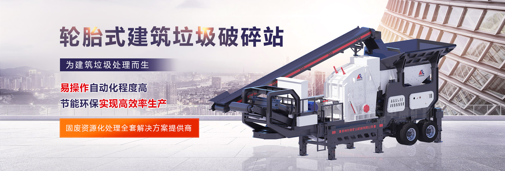 轮胎式建筑垃圾破碎站